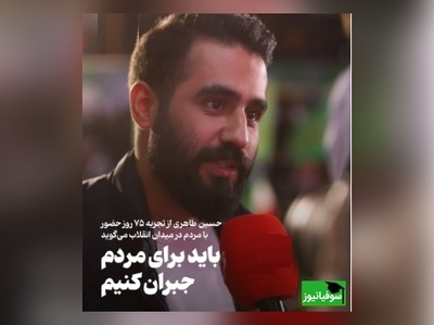 حسین طاهری از تجربه 75 روز حضور با مردم در میدان انقلاب می‌گوید/ باید برای مردم جبران کنیم + ویدئو