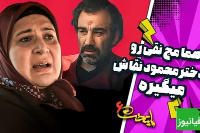 بالاخره راز ماجرای نقی پایتخت و دختر محمود نقاش لو رفت؛ هما تا مرز سکته حرص خورد!😂