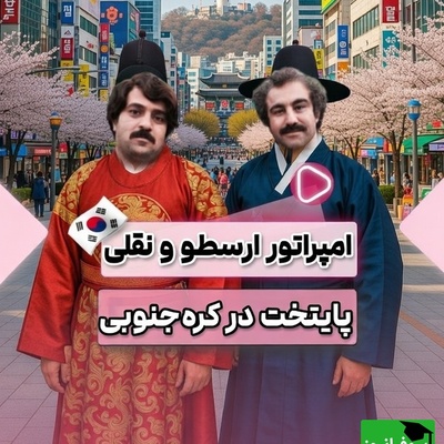 زبان کره ای یاد بگیریم؛ رونمایی از ورژن کره ای سریال پایتخت با هنرنمایی سلاطین طنز+فیلم