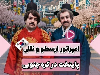 زبان کره ای یاد بگیریم؛ رونمایی از ورژن کره ای سریال پایتخت با هنرنمایی سلاطین طنز+فیلم