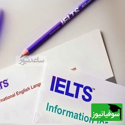 آیلتس تعلیق شد یا نشد؟ سازمان سنجش حقیقت پشت پرده را فاش کرد!