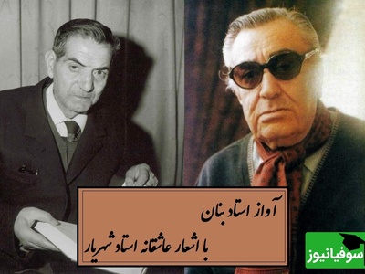 ماندگارترین آواز استاد بنان با اشعار عاشقانه استاد شهریار / روایتی از ملاقات استاد شهریار با معشوق خود در تهران بعد از سال‌ها دوری