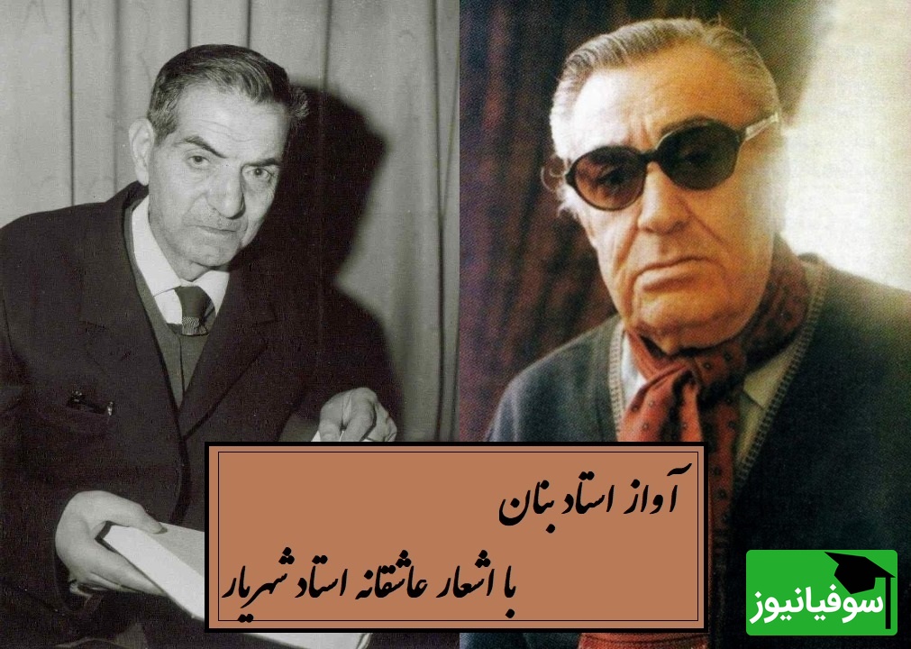 ماندگارترین آواز استاد بنان با اشعار عاشقانه استاد شهریار / روایتی از ملاقات استاد شهریار با معشوق خود در تهران بعد از سال‌ها دوری