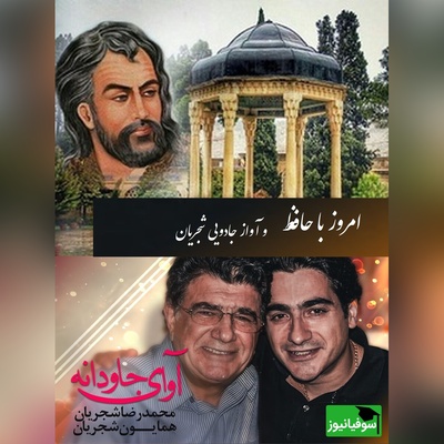 امروز با شاهکارهای حافظ شیرازی/ یادی کنیم از درخشش غزل زیبای حافظ در کنسرت به یاد ماندنی استاد شجریان و همایون+ ویدئو