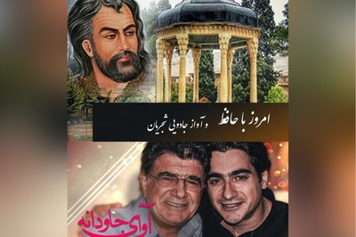 امروز با شاهکارهای حافظ شیرازی/ یادی کنیم از درخشش غزل زیبای حافظ در کنسرت به یاد ماندنی استاد شجریان و همایون+ ویدئو