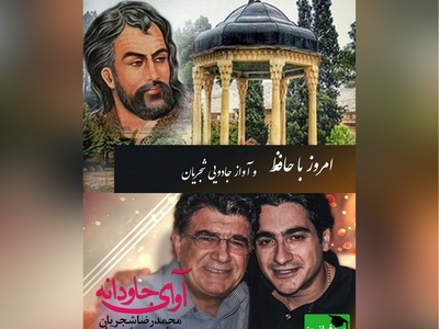 امروز با شاهکارهای حافظ شیرازی/ یادی کنیم از درخشش غزل زیبای حافظ در کنسرت به یاد ماندنی استاد شجریان و همایون+ ویدئو