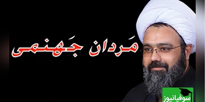 مَردان جَهنمی از دید استاد دانشمند / من منکر سحر و جادو نیستم اما اگر مواظب زندگیت باشی...+ ویدئو