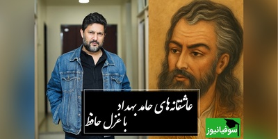 عاشقانه‌های حامد بهداد با زیباترین غزل حافظ که سکوت سنگین عاشق‌های دلتنگ را با این ابیات شکست + فیلم