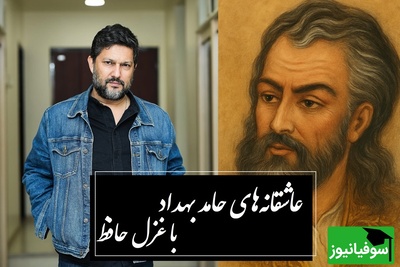 عاشقانه‌های حامد بهداد با زیباترین غزل حافظ که سکوت سنگین عاشق‌های دلتنگ را با این ابیات شکست + فیلم