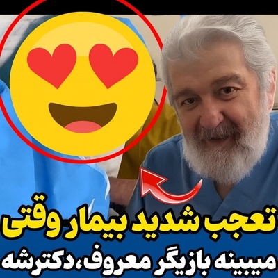 (ویدئو) وقتی بیمار روی تخت اتاق عمل خیال کرد سر صحنه فیلمبرداری است؛ توضیح بامزه امید روحانی😅