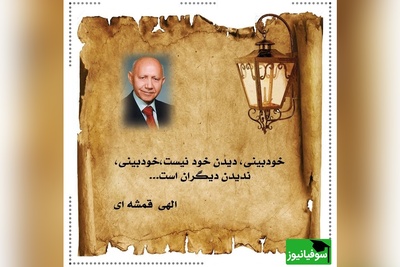 داستان زیبای زن شوهردار، از زبان دکتر الهی قمشه‌ای: اگر چیزی دیدی که خیلی دوست داری ولی ممنوعه، مال تو نیست نباید در آن تصرف بکنی خدا خود همون رو به تو میده+ ویدئو