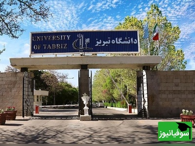تغییر نحوه برگزاری کلاس‌های دانشگاه تبریز در اسفند 1404/ آموزش‌ها تا پایان سال مجازی شد