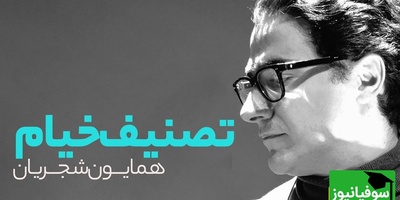 تصنیف خیام از همایون شجریان، صدایی که غم جهان را از یادت می‌برد/ ای دوست غم جهان بیهوده مخور