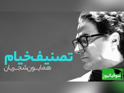 تصنیف خیام از همایون شجریان، صدایی که غم جهان را از یادت می‌برد/ ای دوست غم جهان بیهوده مخور