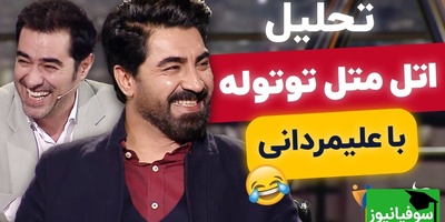 تحلیل سمی اتل متل توتوله با محمدرضا علیمردانی در هم‌رفیق! 😂 شهاب حسینی از خنده افتاد زمین