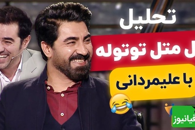 تحلیل سمی اتل متل توتوله با محمدرضا علیمردانی در هم‌رفیق! 😂 شهاب حسینی از خنده افتاد زمین