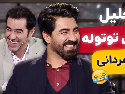 تحلیل سمی اتل متل توتوله با محمدرضا علیمردانی در هم‌رفیق! 😂 شهاب حسینی از خنده افتاد زمین