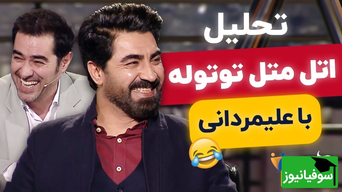تحلیل سمی اتل متل توتوله با محمدرضا علیمردانی در همرفیق! 😂 شهاب حسینی از خنده افتاد زمین