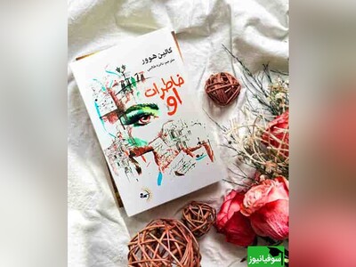 کتاب صوتی/گوش سپردن به درد و رستاخیز؛ یک بریده جذاب از کتاب «خاطرات او» اثر کالین هوور که شما را میخکوب خواهد کرد