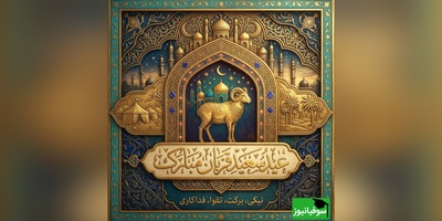 17 متن پر احساس برای تبریک عید قربان؛ مخصوص استوری و پیامک/ جملاتی که بوی عشق و بندگی می‌دهند + عکس و ویدئو