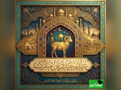 17 متن پر احساس برای تبریک عید قربان؛ مخصوص استوری و پیامک/ جملاتی که بوی عشق و بندگی می‌دهند + عکس و ویدئو