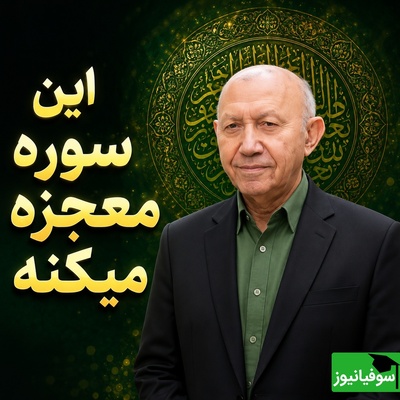 وقتی دلت از عالم و آدم گرفته این سوره را بخوان؛ نسخه‌ی آرامش‌ بخش الهی قمشه‌ای برای زمان‌هایی که فکر می‌کنی رها شدی + ویدئو