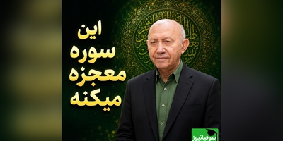 وقتی دلت از عالم و آدم گرفته این سوره را بخوان؛ نسخه‌ی آرامش‌ بخش الهی قمشه‌ای برای زمان‌هایی که فکر می‌کنی رها شدی + ویدئو