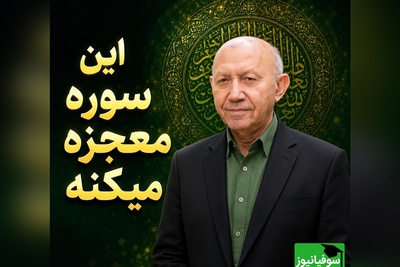 وقتی دلت از عالم و آدم گرفته این سوره را بخوان؛ نسخه‌ی آرامش‌ بخش الهی قمشه‌ای برای زمان‌هایی که فکر می‌کنی رها شدی + ویدئو