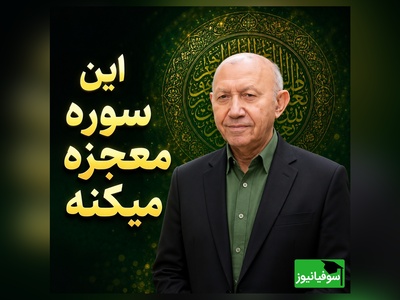 وقتی دلت از عالم و آدم گرفته این سوره را بخوان؛ نسخه‌ی آرامش‌ بخش الهی قمشه‌ای برای زمان‌هایی که فکر می‌کنی رها شدی + ویدئو
