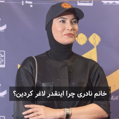 لاغری عجیب فریبا نادری همه را شوکه کرد؛ خودش از پشت‌پرده این تغییر بزرگ گفت+ویدیو