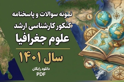 دانلود رایگان نمونه سوالات کنکور کارشناسی ارشد علوم جغرافیا سال 1401 + پاسخنامه کلیدی (PDF)