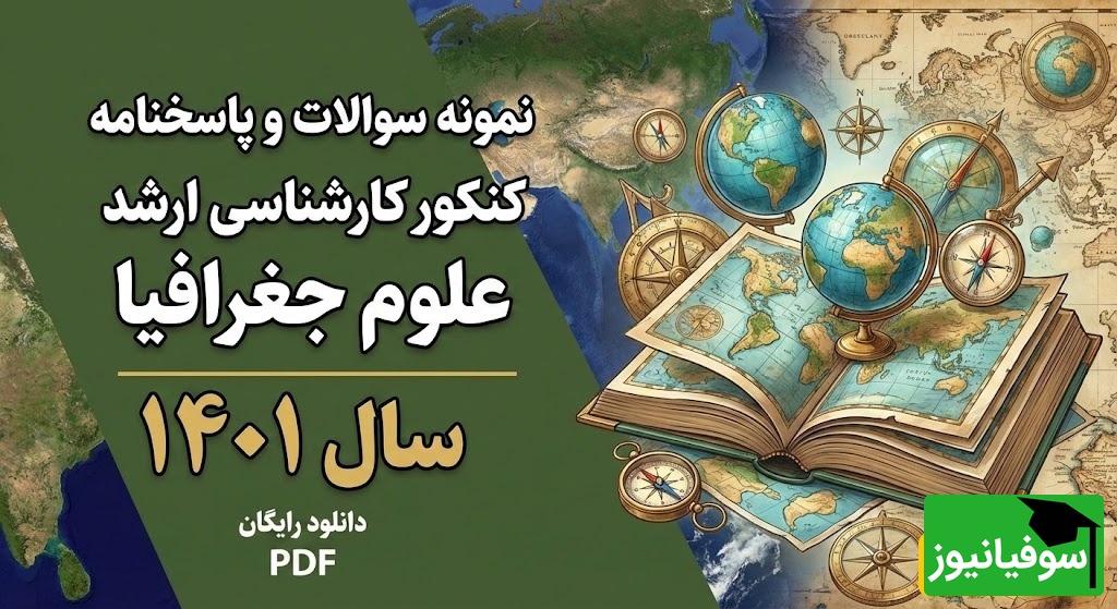 دانلود رایگان نمونه سوالات کنکور کارشناسی ارشد علوم جغرافیا سال 1401 + پاسخنامه کلیدی (PDF)