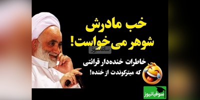 صحبت های فوق خنده دار حاج آقا قرائتی درمورد ازدواج / سرپیری و معرکه گیری!😂 +ویدیو