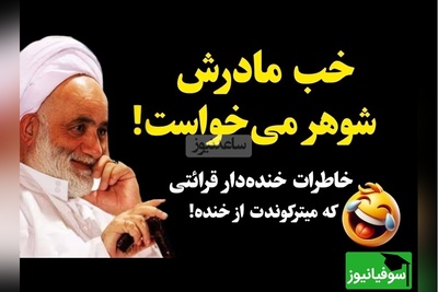 صحبت های فوق خنده دار حاج آقا قرائتی درمورد ازدواج / سرپیری و معرکه گیری!😂 +ویدیو
