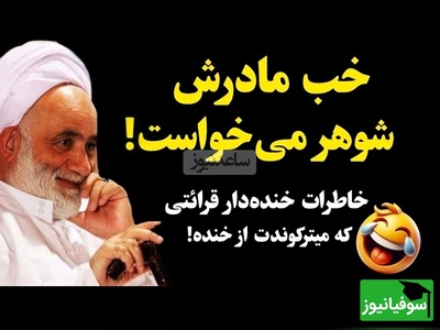 صحبت های فوق خنده دار حاج آقا قرائتی درمورد ازدواج / سرپیری و معرکه گیری!😂 +ویدیو