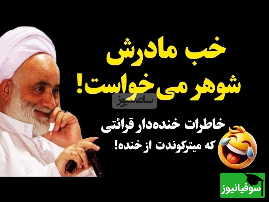 صحبت های فوق خنده دار حاج آقا قرائتی درمورد ازدواج / سرپیری و معرکه گیری!😂 +ویدیو