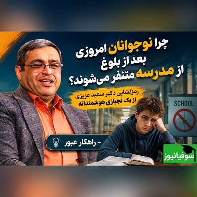 فرار فرزندتان از درس بعد از 12 سالگی نشانه هوش اوست، نه تنبلی! / راهکار دکتر سعید عزیزی برای نجات نوجوانان از چرخه‌ باطل + ویدئو