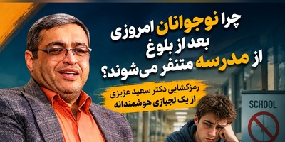 فرار فرزندتان از درس بعد از 12 سالگی نشانه هوش اوست، نه تنبلی! / راهکار دکتر سعید عزیزی برای نجات نوجوانان از چرخه‌ باطل + ویدئو