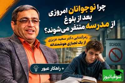 فرار فرزندتان از درس بعد از 12 سالگی نشانه هوش اوست، نه تنبلی! / راهکار دکتر سعید عزیزی برای نجات نوجوانان از چرخه‌ باطل + ویدئو