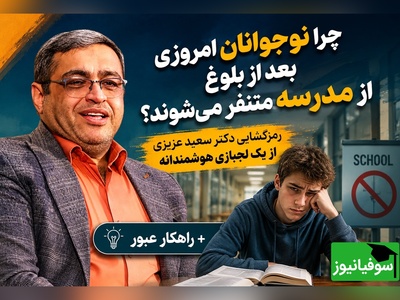 فرار فرزندتان از درس بعد از 12 سالگی نشانه هوش اوست، نه تنبلی! / راهکار دکتر سعید عزیزی برای نجات نوجوانان از چرخه‌ باطل + ویدئو