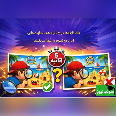 خطای دید/ فقط نخبه‌ها در 5 ثانیه همه تفاوت‌های این دو تصویر را پیدا می‌کنند!