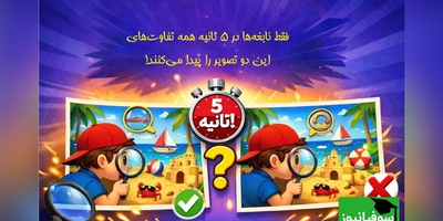 خطای دید/ فقط نخبه‌ها در 5 ثانیه همه تفاوت‌های این دو تصویر را پیدا می‌کنند!