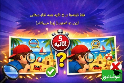 خطای دید/ فقط نخبه‌ها در 5 ثانیه همه تفاوت‌های این دو تصویر را پیدا می‌کنند!