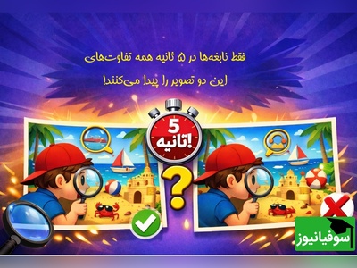 خطای دید/ فقط نخبه‌ها در 5 ثانیه همه تفاوت‌های این دو تصویر را پیدا می‌کنند!