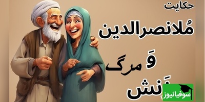 لطیفه‌های قدیمی و خنده دار ملانصرالدین/ اگر هم نمیمرد خودم قصد...!🤣+ ویدئو