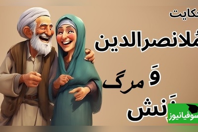 لطیفه‌های قدیمی و خنده دار ملانصرالدین/ اگر هم نمیمرد خودم قصد...!🤣+ ویدئو