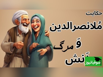 لطیفه‌های قدیمی و خنده دار ملانصرالدین/ اگر هم نمیمرد خودم قصد...!🤣+ ویدئو