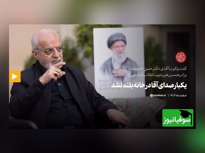 رازهای ناگفته‌ زندگی شخصی رهبر شهید انقلاب از زبان برادر همسر ایشان؛ یک‌بار هم صدای آقا در خانه بلند نشد