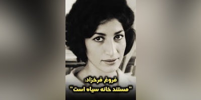(ویدیو) شعرخوانی دلنشین و ماندگار فروغ فرخزاد: ما در آن جنگل سبز سیال شبی از خرگوشان وحشی و در آن دریای مضطرب خونسرد...