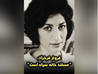 (ویدیو) شعرخوانی دلنشین و ماندگار فروغ فرخزاد: ما در آن جنگل سبز سیال شبی از خرگوشان وحشی و در آن دریای مضطرب خونسرد...